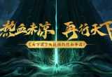 《天下贰》大区预约火热开启