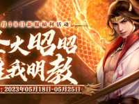 《天龙2飞龙战天》5.18新资料片活动，参与