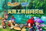 梦幻西游工具箱网页版