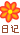 日记勋章