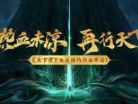 《天下贰》预约火热开启