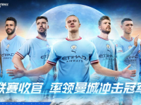 《绿茵信仰》豪门曼城登陆绿茵 下载体验有