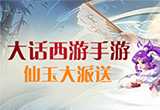 大话手游仙玉大派送
